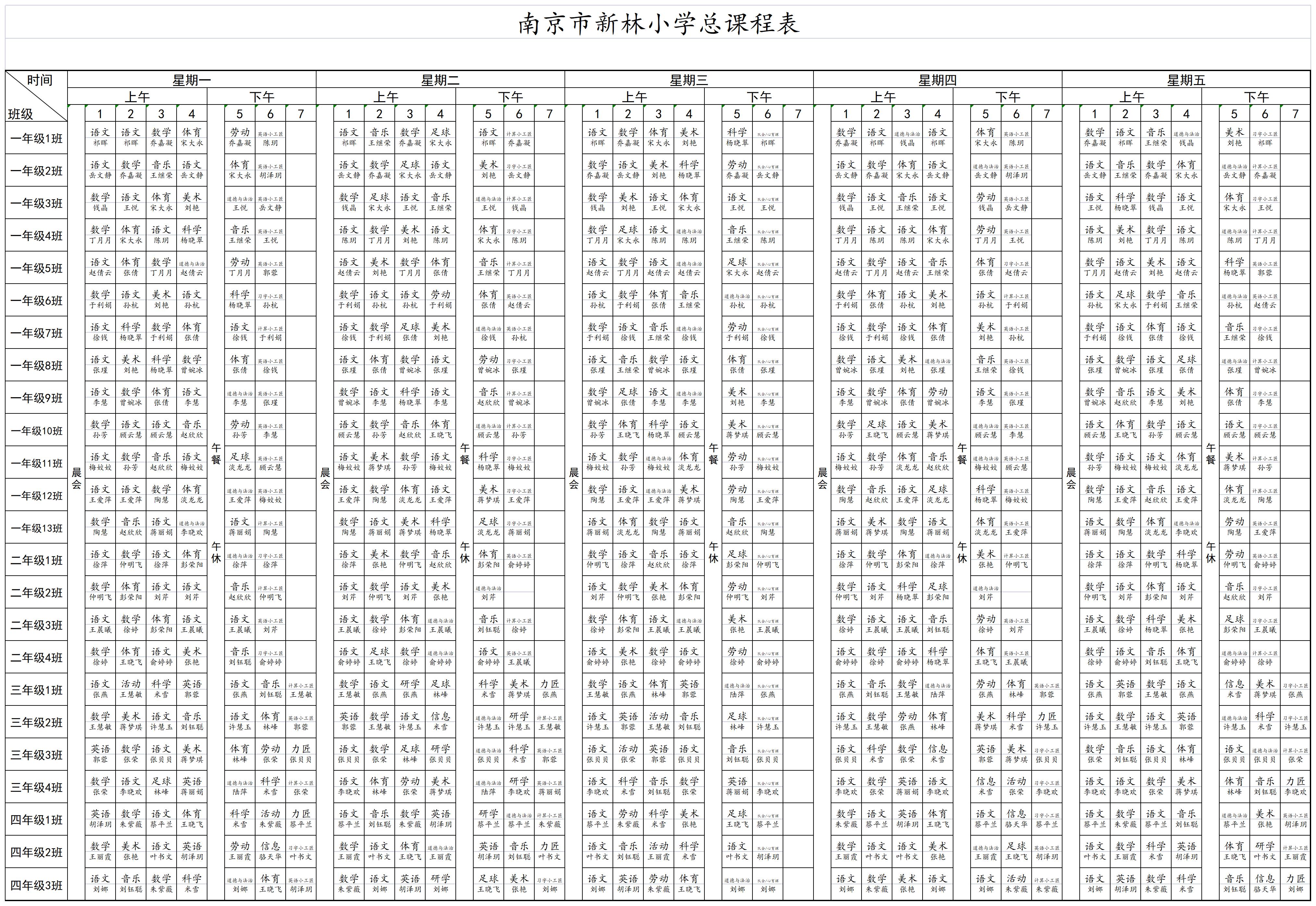 新林小学总课程表.jpg